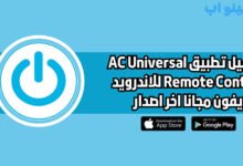 تحميل تطبيق AC Universal Remote Control للاندرويد والايفون اخر اصدار 2025