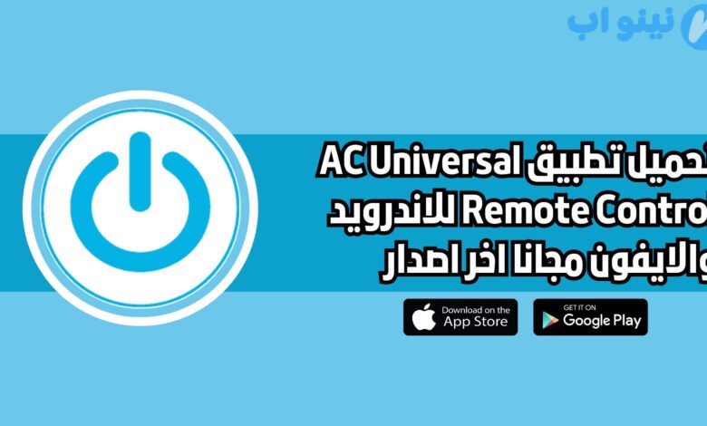 تحميل تطبيق AC Universal Remote Control للاندرويد والايفون اخر اصدار 2025