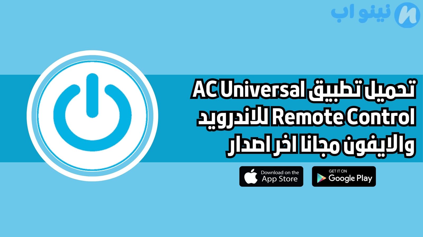 تحميل تطبيق AC Universal Remote Control للاندرويد والايفون اخر اصدار 2025