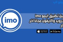 تحميل تطبيق إيمو imo للاندرويد والايفون اخر اصدار 2025 مجانا