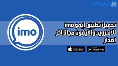 تحميل تطبيق إيمو imo للاندرويد والايفون اخر اصدار 2025 مجانا