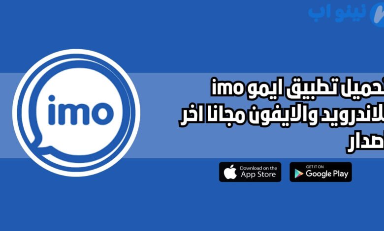 تحميل تطبيق إيمو imo للاندرويد والايفون اخر اصدار 2025 مجانا