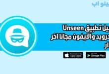تحميل تطبيق Unseen للاندرويد والايفون اخر اصدار 2025 مجانا