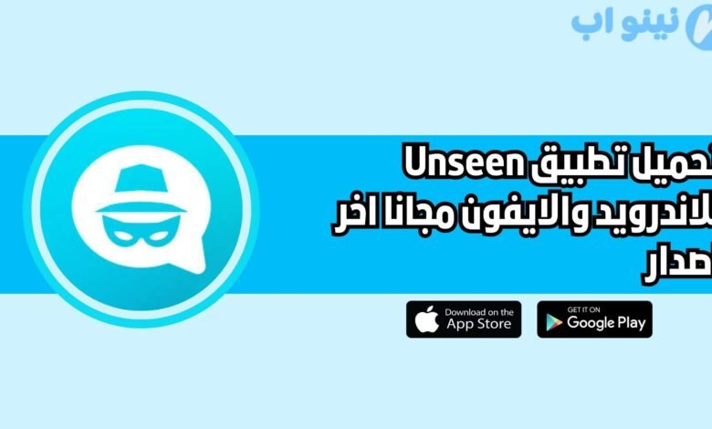 تحميل تطبيق Unseen للاندرويد والايفون اخر اصدار 2025 مجانا
