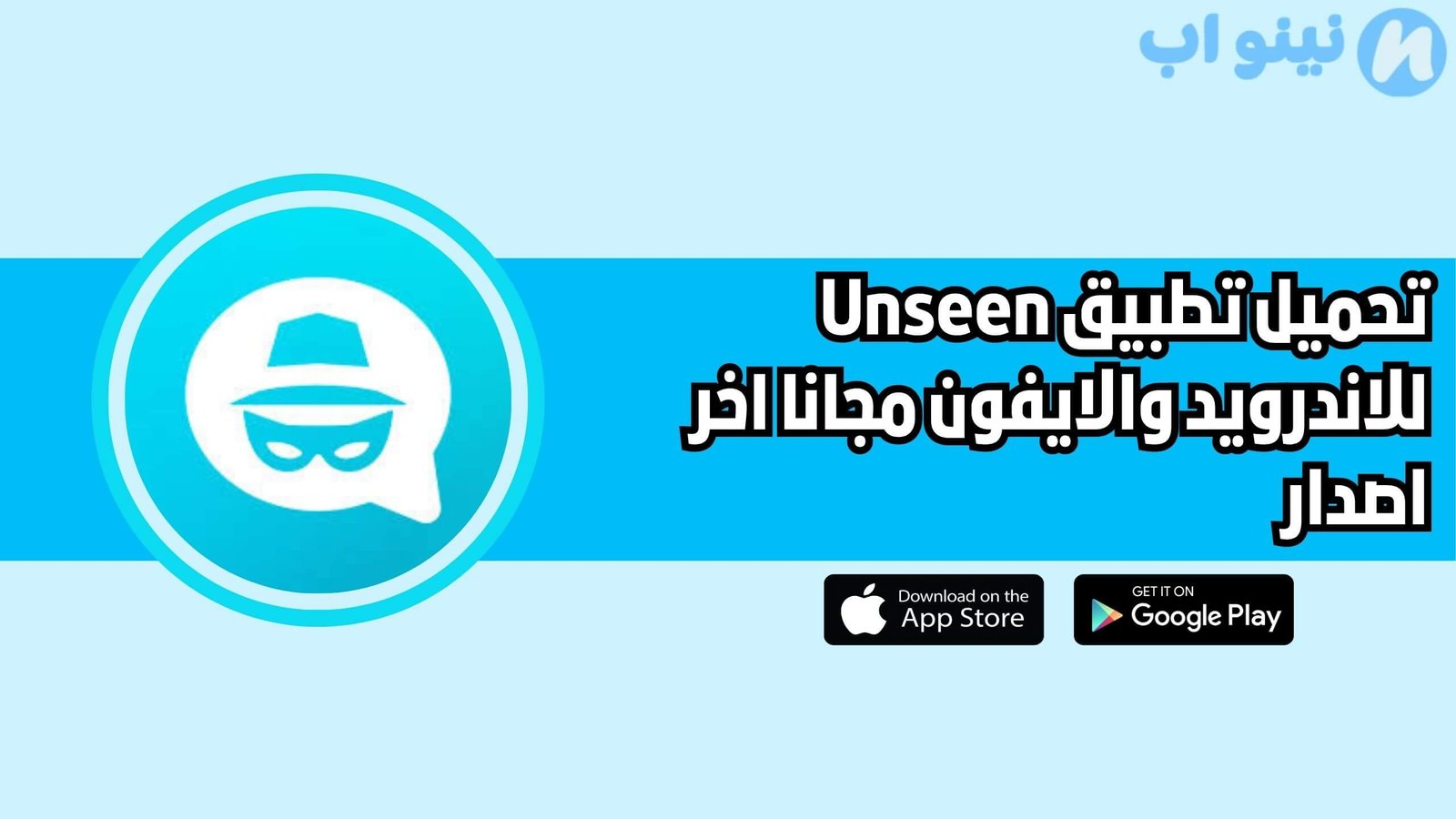 تحميل تطبيق Unseen للاندرويد والايفون اخر اصدار 2025 مجانا