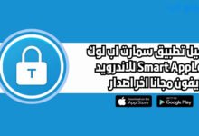 تحميل تطبيق سمارت أب لوك Smart AppLock للاندرويد والايفون اخر اصدار 2025