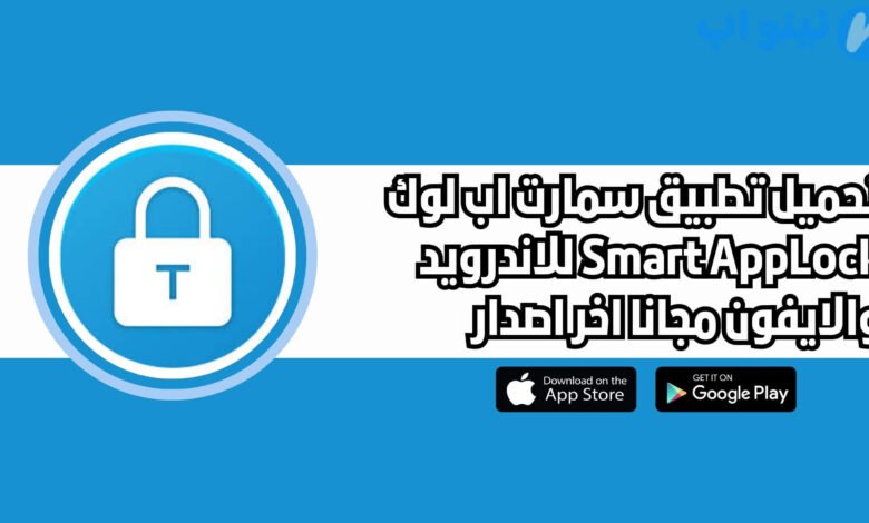 تحميل تطبيق سمارت أب لوك Smart AppLock للاندرويد والايفون اخر اصدار 2025