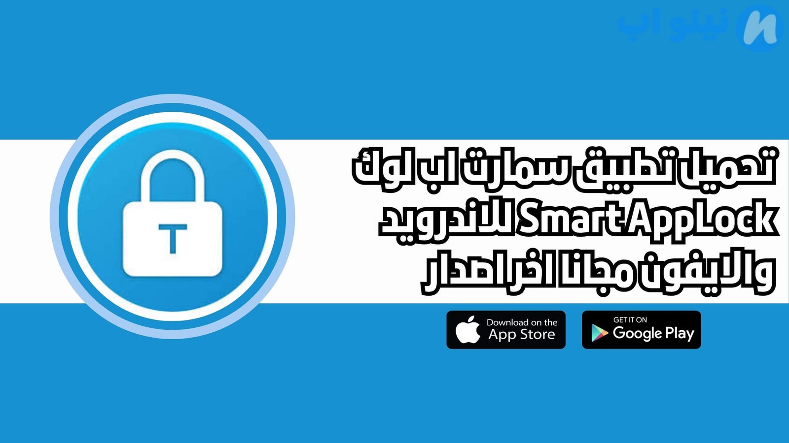 تحميل تطبيق سمارت أب لوك Smart AppLock للاندرويد والايفون اخر اصدار 2025