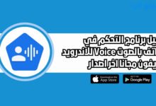 تحميل برنامج التحكم في الهاتف بالصوت Voice للاندرويد والايفون اخر اصدار 2025