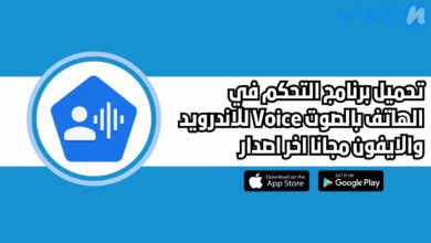 تحميل برنامج التحكم في الهاتف بالصوت Voice للاندرويد والايفون اخر اصدار 2025
