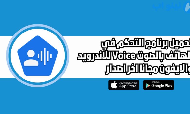 تحميل برنامج التحكم في الهاتف بالصوت Voice للاندرويد والايفون اخر اصدار 2025