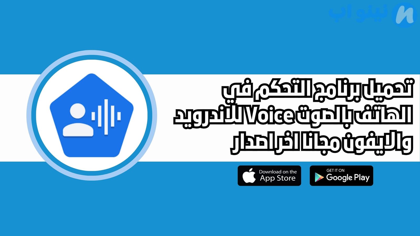 تحميل برنامج التحكم في الهاتف بالصوت Voice للاندرويد والايفون اخر اصدار 2025