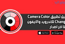 تحميل تطبيق Camera Color Changing للاندرويد والايفون اخر اصدار 2025 مجانا