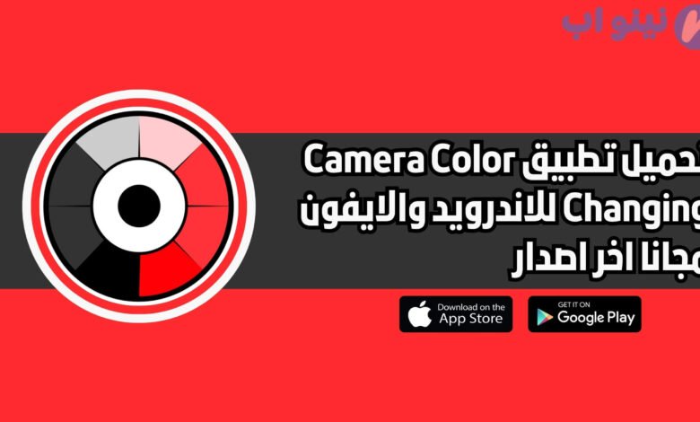 تحميل تطبيق Camera Color Changing للاندرويد والايفون اخر اصدار 2025 مجانا