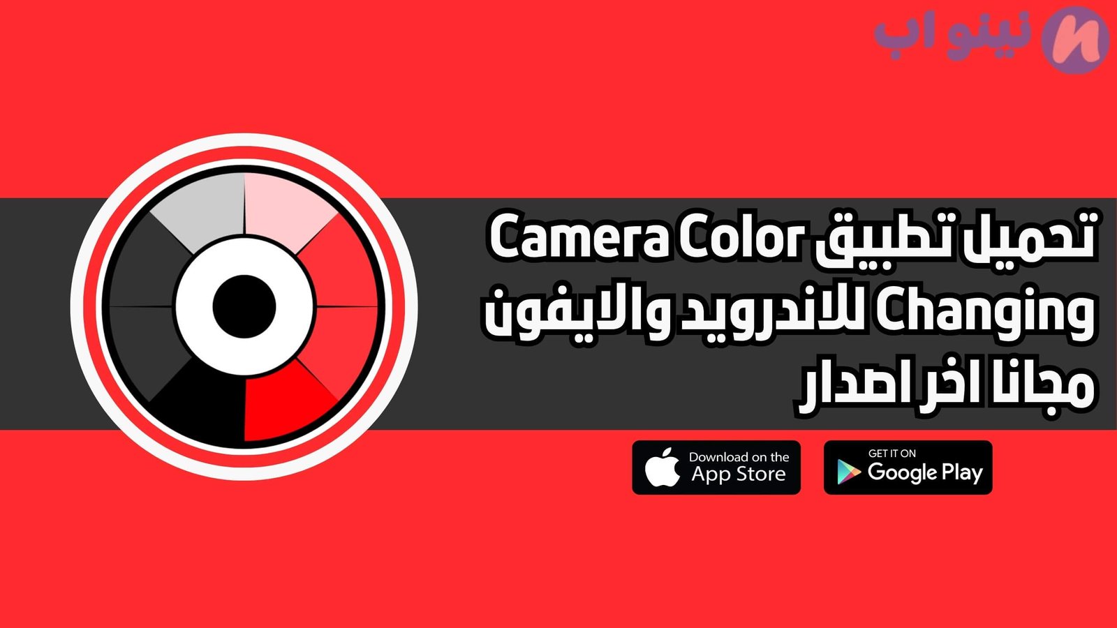 تحميل تطبيق Camera Color Changing للاندرويد والايفون اخر اصدار 2025 مجانا