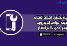 تحميل تطبيق إصلاح النظام وتحديث البرامج للاندرويد اخر اصدار 2025