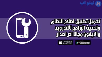 تحميل تطبيق إصلاح النظام وتحديث البرامج للاندرويد اخر اصدار 2025