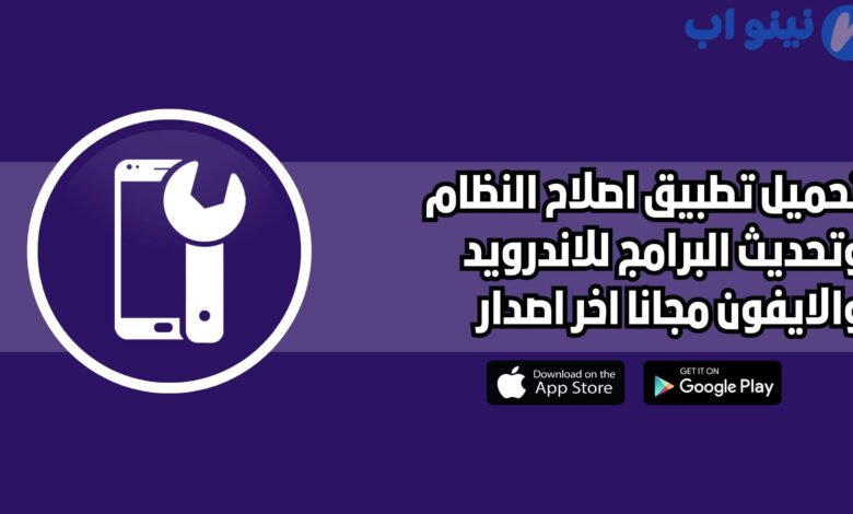 تحميل تطبيق إصلاح النظام وتحديث البرامج للاندرويد اخر اصدار 2025