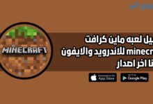 تحميل لعبة ماين كرافت minecraft الاصلية للاندرويد والايفون اخر اصدار 2025