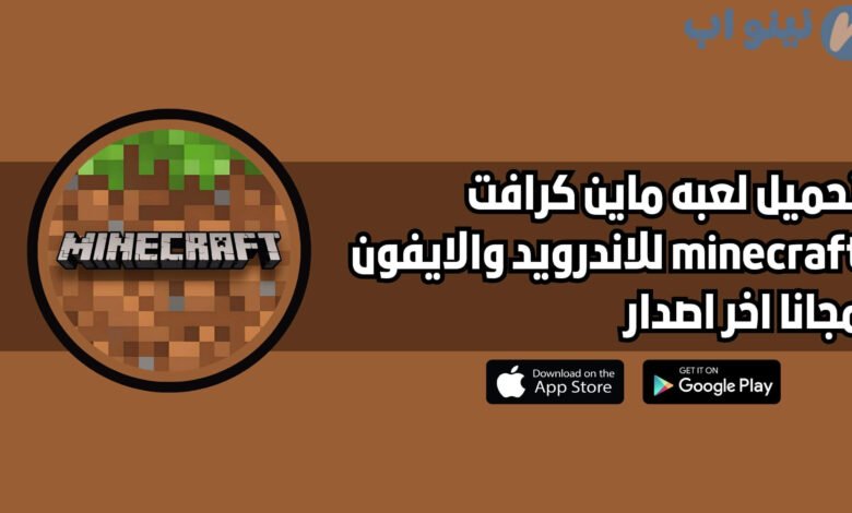 تحميل لعبة ماين كرافت minecraft الاصلية للاندرويد والايفون اخر اصدار 2025