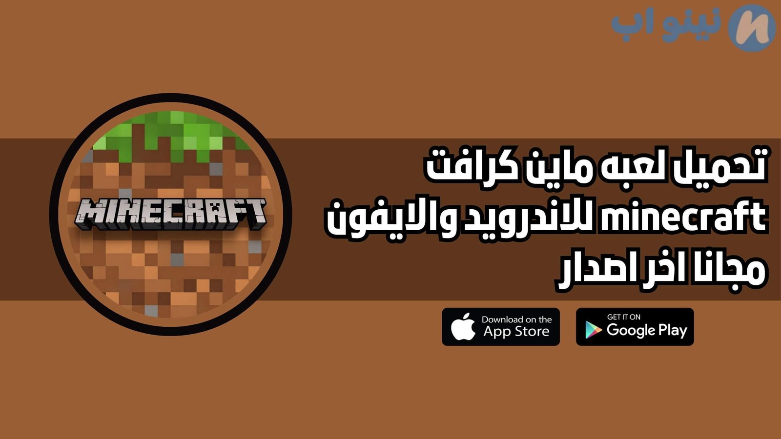 تحميل لعبة ماين كرافت minecraft الاصلية للاندرويد والايفون اخر اصدار 2025