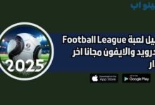 تحميل لعبة Football League للاندرويد والايفون اخر اصدار 2025