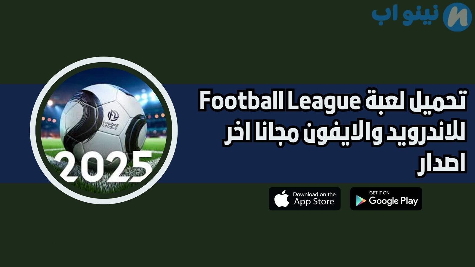 تحميل لعبة Football League للاندرويد والايفون اخر اصدار 2025