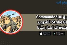 تحميل لعبة مهمة الضرب الكوماندوز الحديثة Commando Strike game للاندرويد والايفون اخر اصدار 2025