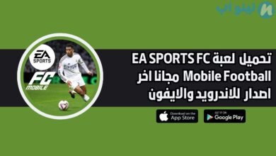تحميل لعبة EA SPORTS FC Mobile Football للاندرويد والايفون اخر اصدار 2025 مجانا