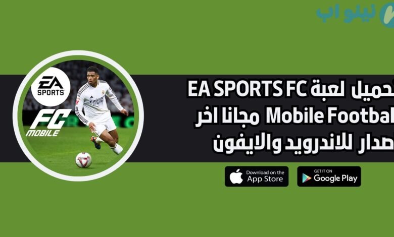 تحميل لعبة EA SPORTS FC Mobile Football للاندرويد والايفون اخر اصدار 2025 مجانا