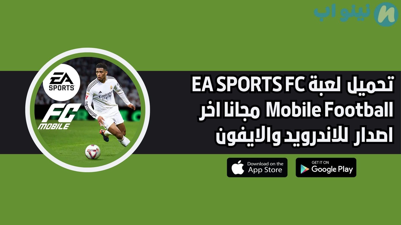 تحميل لعبة EA SPORTS FC Mobile Football للاندرويد والايفون اخر اصدار 2025 مجانا