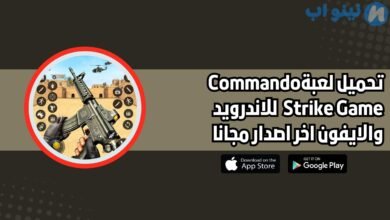 تحميل لعبة مهمة الضرب الكوماندوز الحديثة Commando Strike game للاندرويد والايفون اخر اصدار 2025