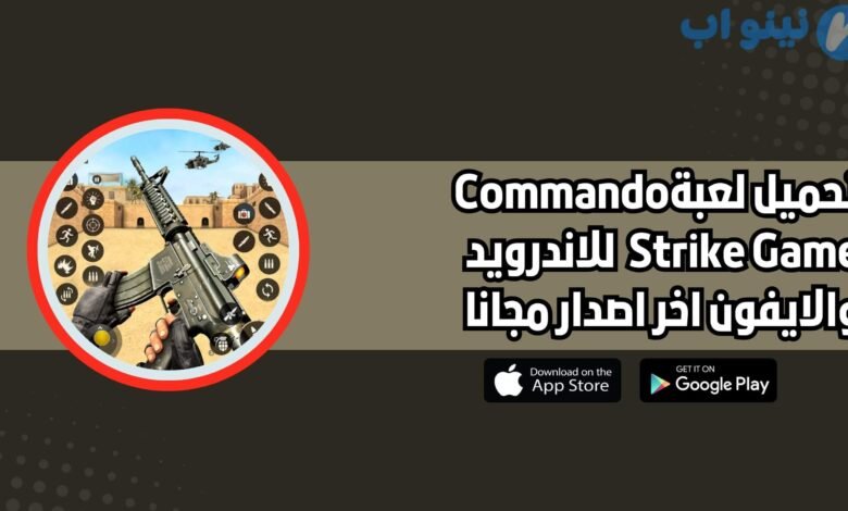 تحميل لعبة مهمة الضرب الكوماندوز الحديثة Commando Strike game للاندرويد والايفون اخر اصدار 2025