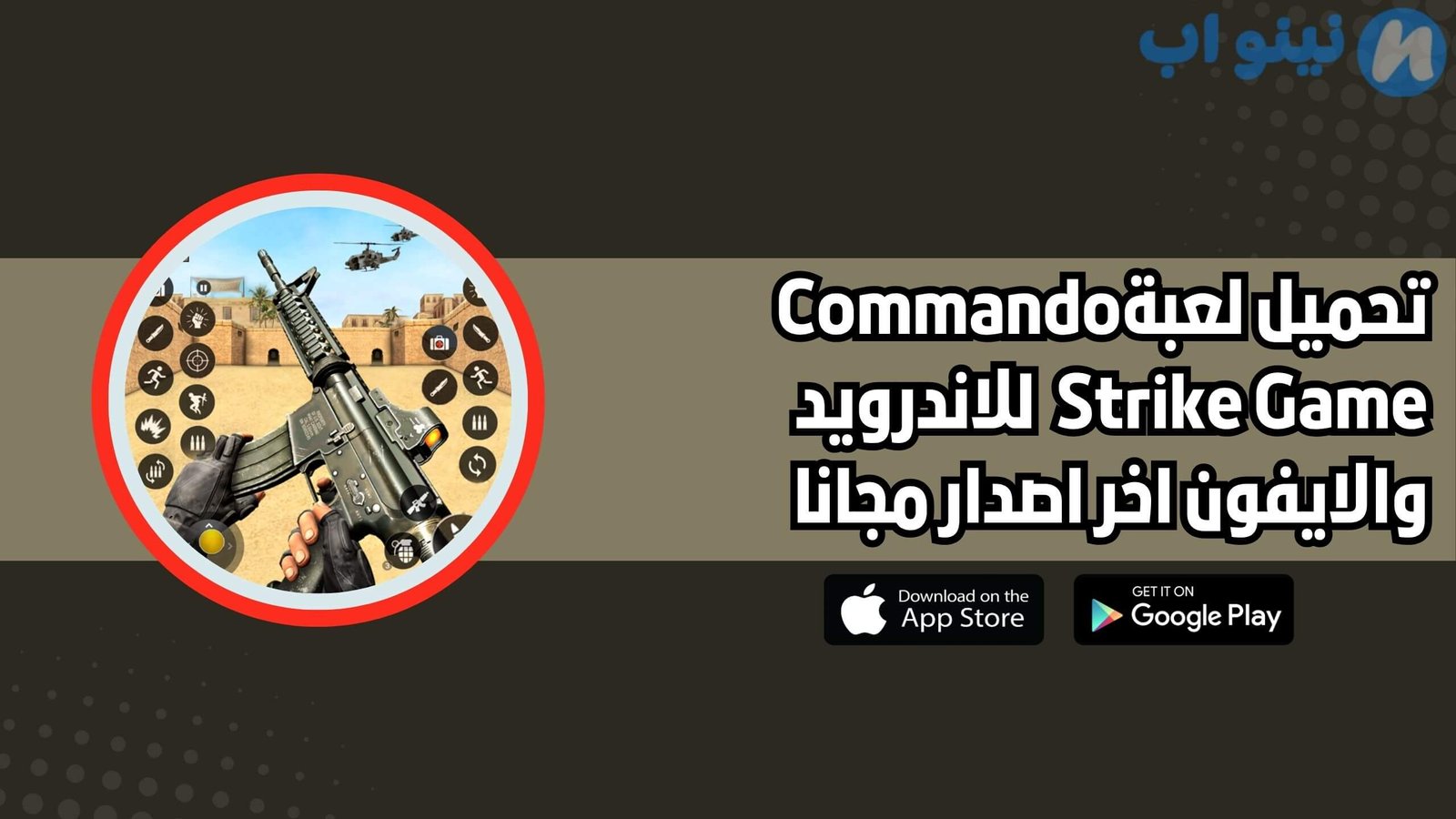 تحميل لعبة مهمة الضرب الكوماندوز الحديثة Commando Strike game للاندرويد والايفون اخر اصدار 2025