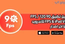 تحميل تطبيق 90 FPS / 120 FPS & IPAD VIEW للاندرويد والايفون 2025 اخر اصدار