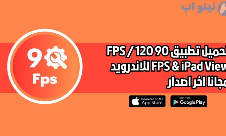 تحميل تطبيق 90 FPS / 120 FPS & IPAD VIEW للاندرويد والايفون 2025 اخر اصدار