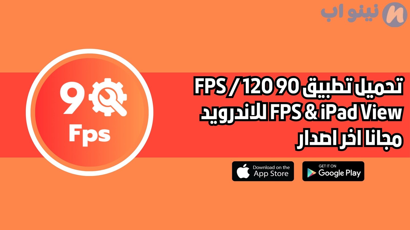تحميل تطبيق 90 FPS / 120 FPS & IPAD VIEW للاندرويد والايفون 2025 اخر اصدار