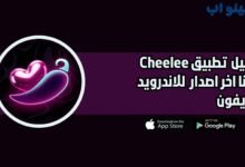 افضل تطبيق لربح المال من مشاهدة الفيديوهات Cheelee للاندرويد والايفون 2025