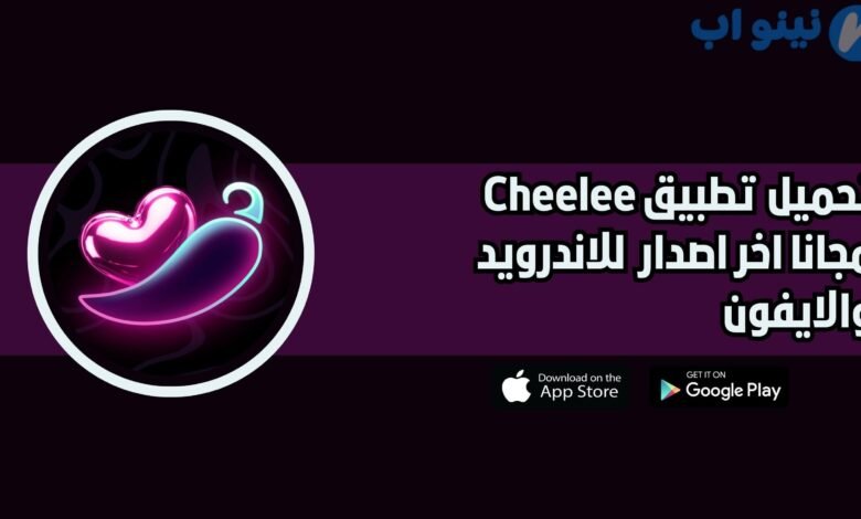 افضل تطبيق لربح المال من مشاهدة الفيديوهات Cheelee للاندرويد والايفون 2025
