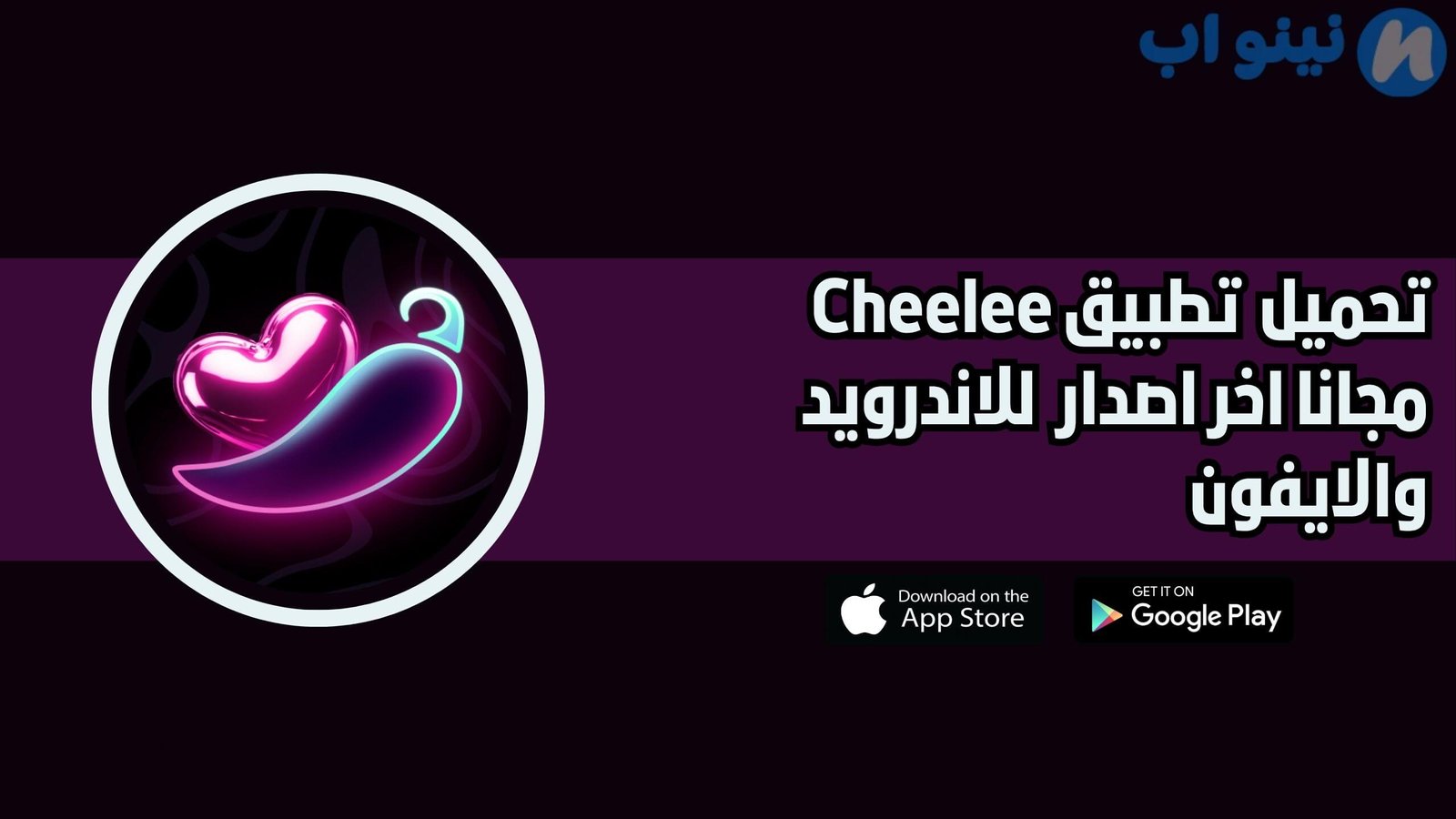 افضل تطبيق لربح المال من مشاهدة الفيديوهات Cheelee للاندرويد والايفون 2025