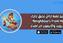 تحميل لعبة ازاي تخنق جارك Neighbours from Hell 2 للاندرويد والايفون 2025 اخر اصدار