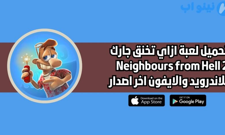 تحميل لعبة ازاي تخنق جارك Neighbours from Hell 2 للاندرويد والايفون 2025 اخر اصدار
