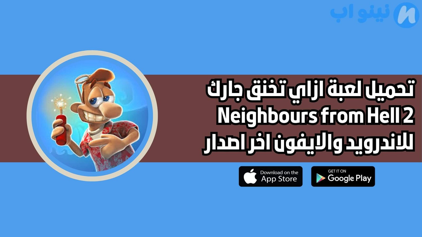 تحميل لعبة ازاي تخنق جارك Neighbours from Hell 2 للاندرويد والايفون 2025 اخر اصدار