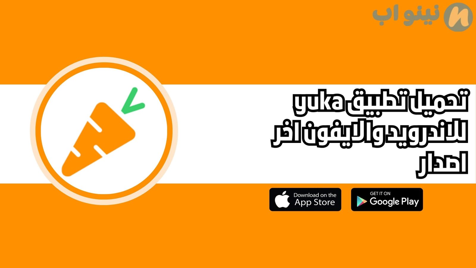 تحميل تطبيق yuka للاندرويد والايفون اخر اصدار 2025