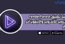 تحميل تطبيق renderforest للاندرويد والايفون اخر اصدار 2025 مجانا