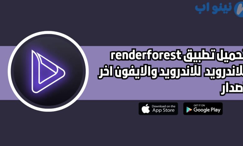 تحميل تطبيق renderforest للاندرويد والايفون اخر اصدار 2025 مجانا