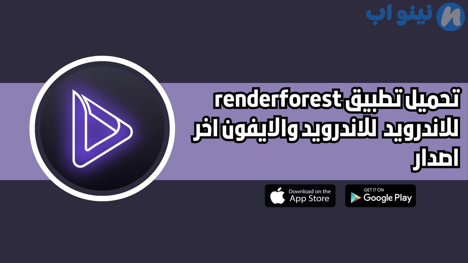 تحميل تطبيق renderforest للاندرويد والايفون اخر اصدار 2025 مجانا