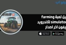 تحميل لعبة farming simulator 22 للاندرويد والايفون اخر اصدار