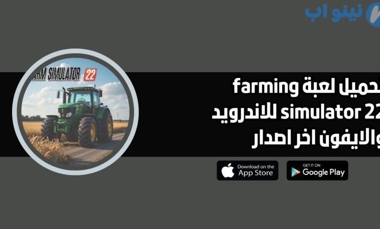 تحميل لعبة farming simulator 22 للاندرويد والايفون اخر اصدار
