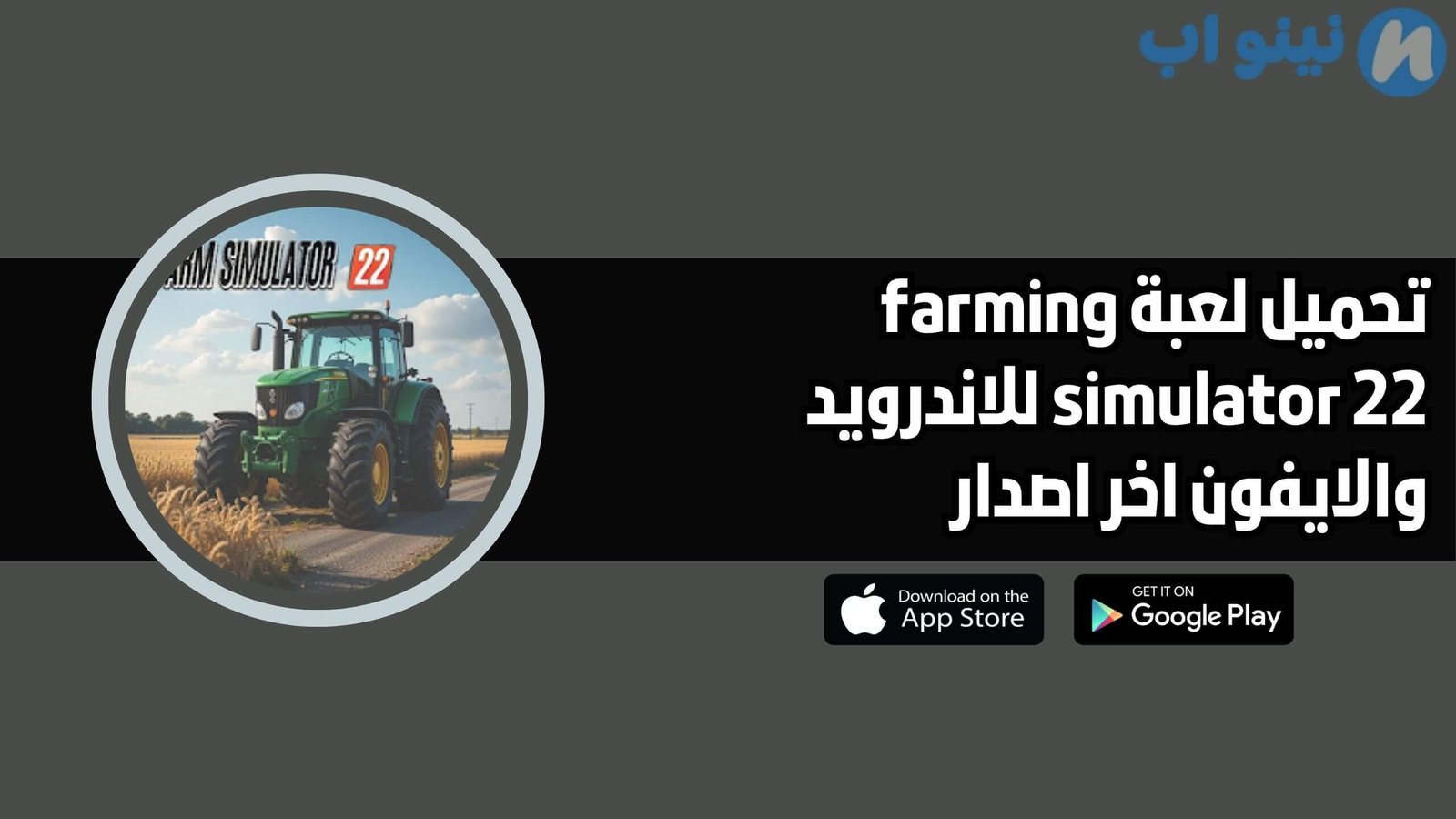 تحميل لعبة farming simulator 22 للاندرويد والايفون اخر اصدار